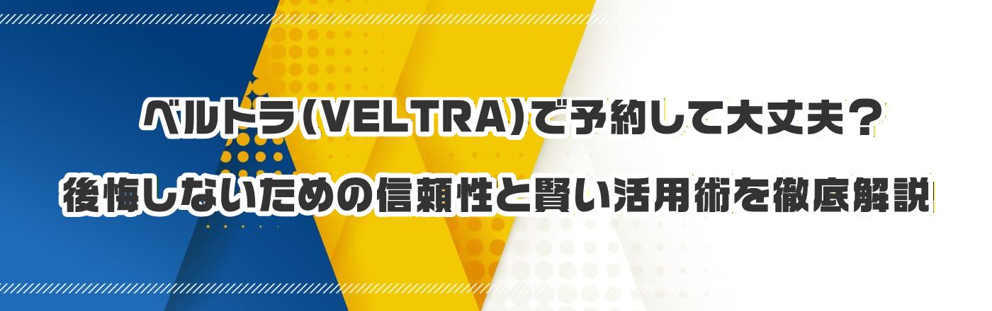 ベルトラ(VELTRA)で予約して大丈夫?後悔しないための信頼性と賢い活用術を徹底解説
